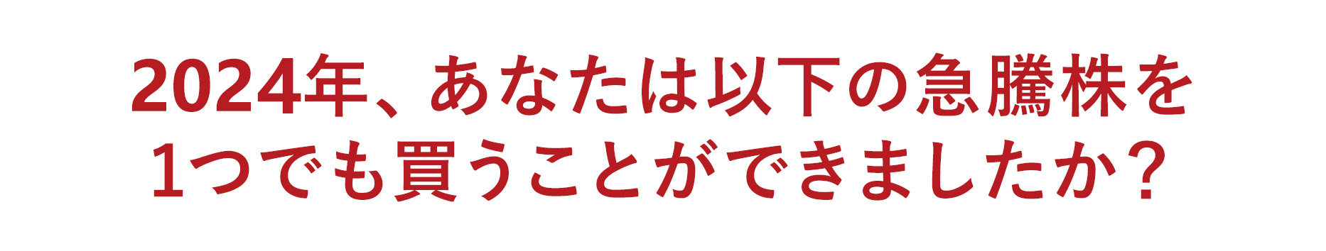 2022年、あなたは以下の急騰株を1つでも買うことができましたか？